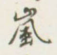 胡儼其他岚字書法寫法