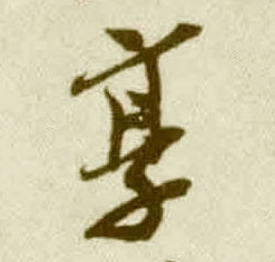 王覿其他享字書法寫法
