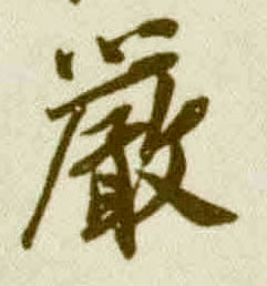 王覿其他严字書法寫法