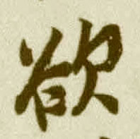 王覿其他欲字書法寫法