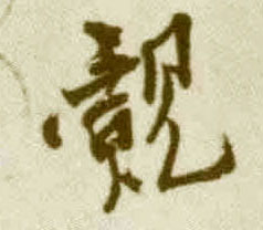 王覿其他觌字書法寫法