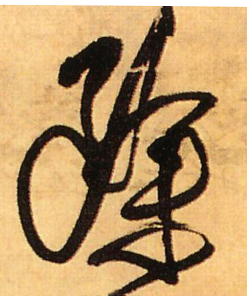 傅山其他除字書法寫法