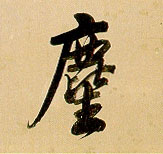 林則徐其他尘字書法寫法
