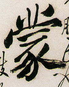 鄭板橋其他蒙字書法寫法