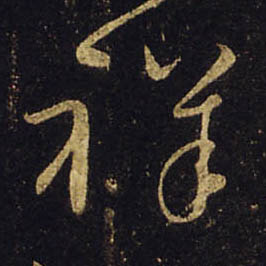 懷素其他祥字書法寫法