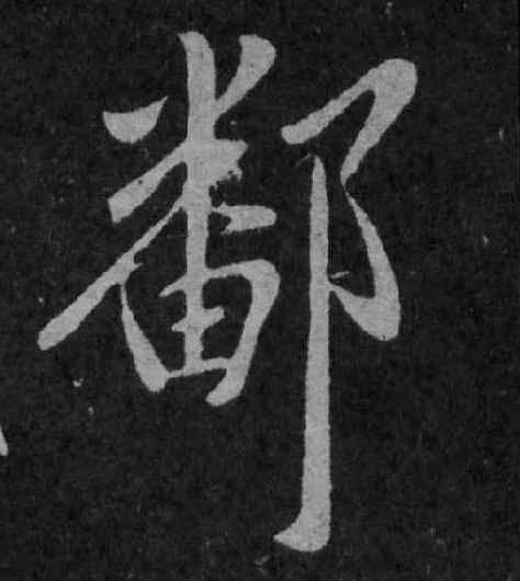 王獻之其他鄱字書法寫法