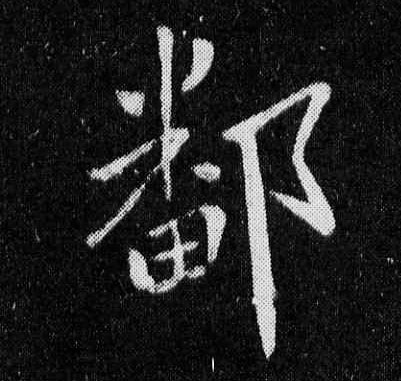 王獻之其他鄱字書法寫法