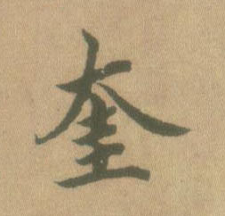 蔡襄其他奎字書法寫法