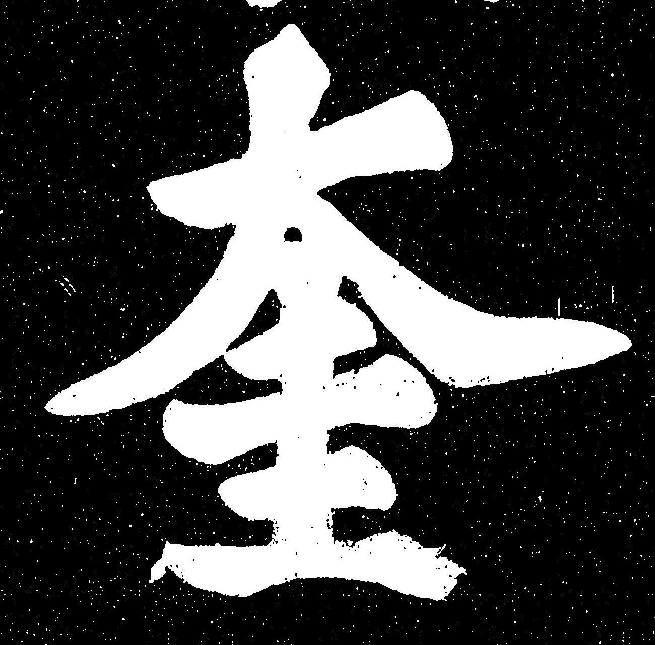 蘇軾其他奎字書法寫法