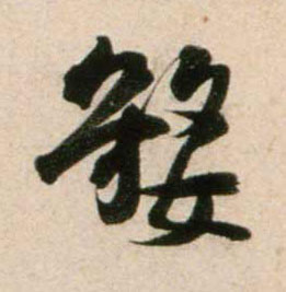 鄭望之其他婺字書法寫法