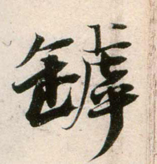 鄭望之其他罅字書法寫法