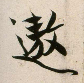 鄭望之其他遨字書法寫法