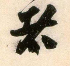 鄭望之其他者字書法寫法