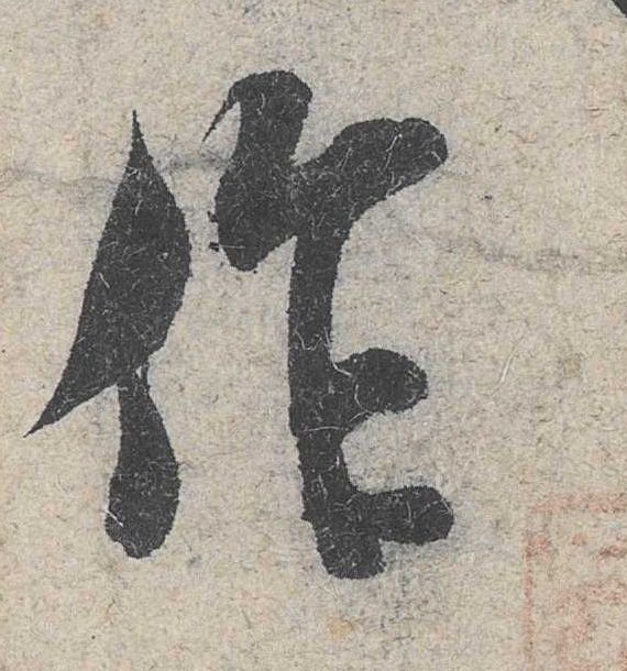 米芾其他作字書法寫法