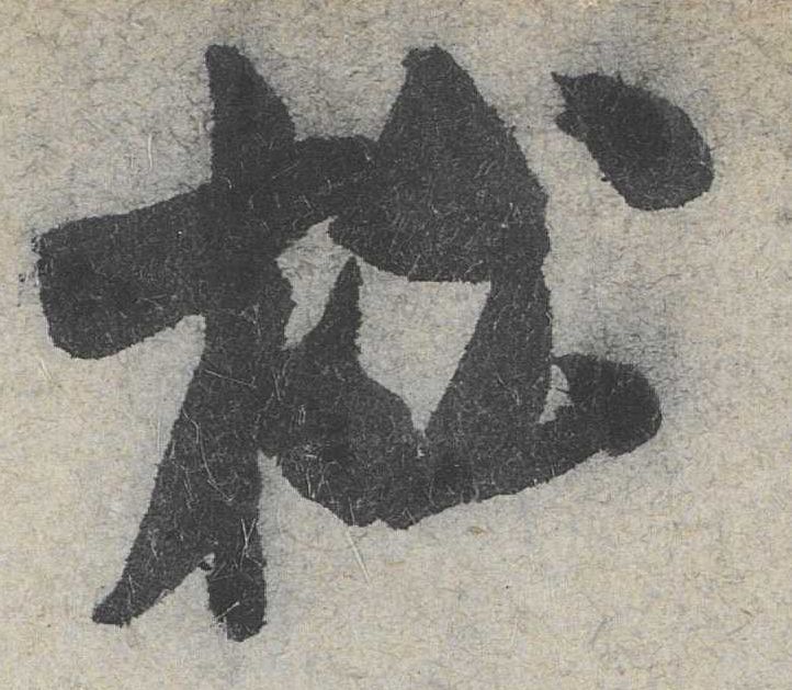 米芾其他松字書法寫法