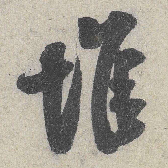 米芾其他堆字書法寫法