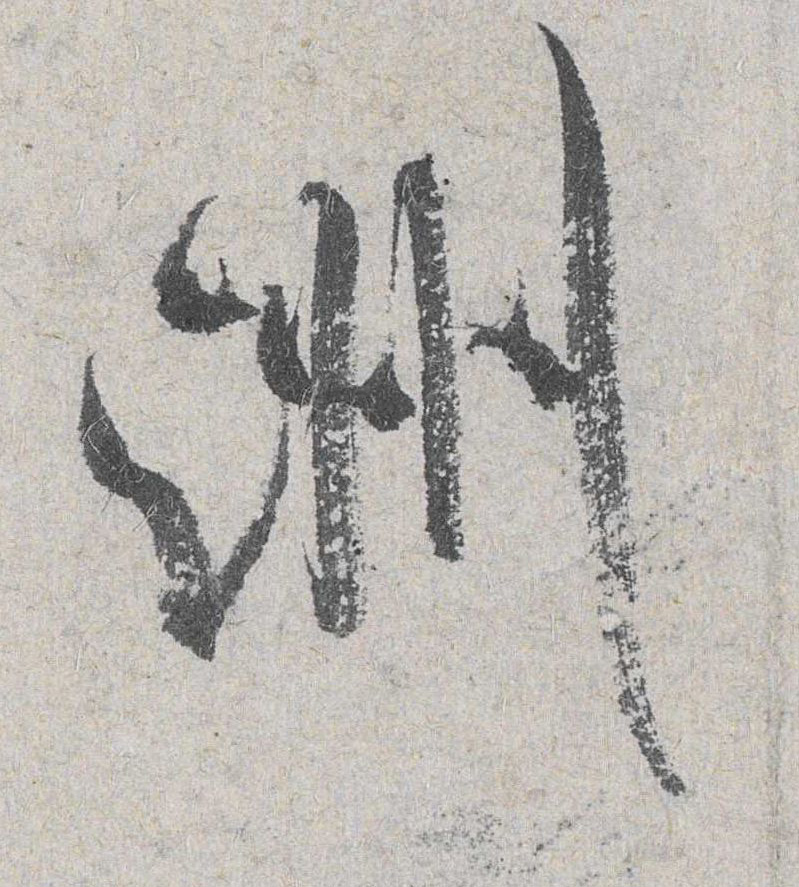 米芾其他洲字書法寫法