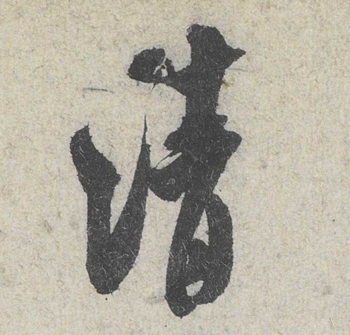米芾其他清字書法寫法