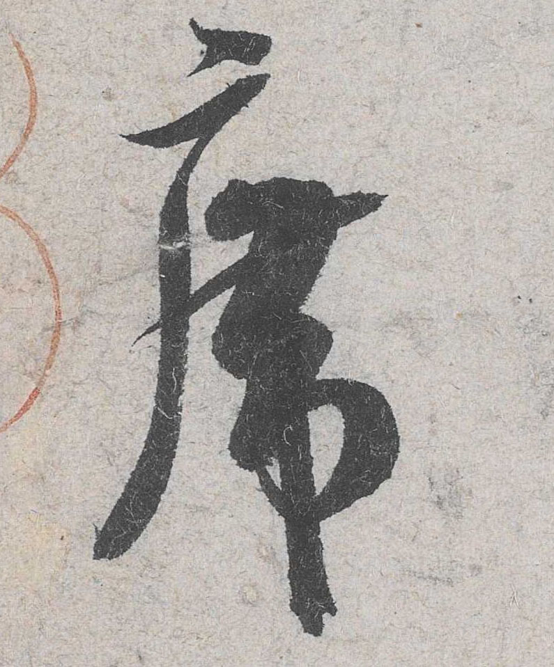 米芾其他席字書法寫法