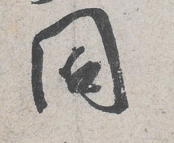 米芾其他同字書法寫法