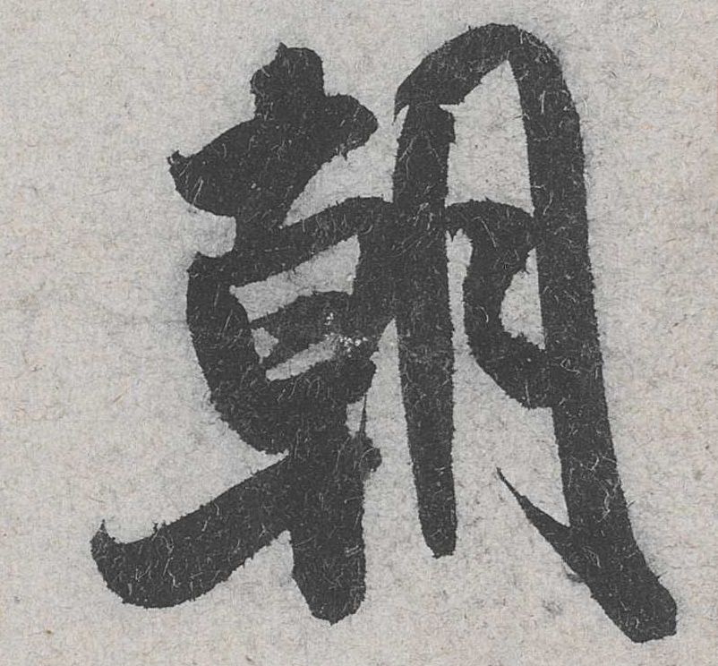 米芾其他朝字書法寫法