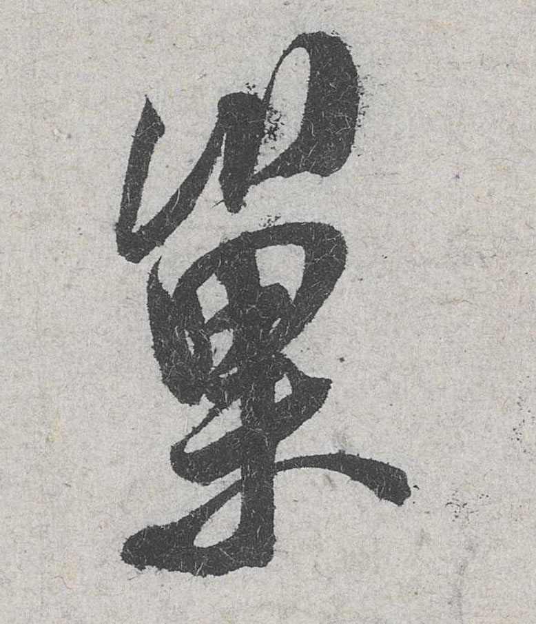 米芾其他起字書法寫法