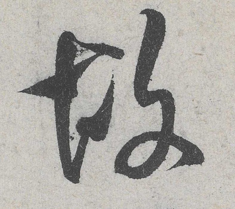 米芾其他故字書法寫法