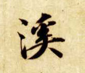 智永其他溪字書法寫法