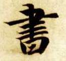 智永其他书字書法寫法