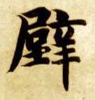 智永其他壁字書法寫法