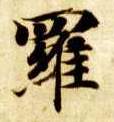 智永其他罗字書法寫法