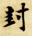 智永其他封字書法寫法