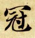 智永其他冠字書法寫法