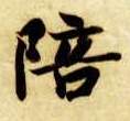 智永其他陪字書法寫法