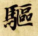 智永其他驱字書法寫法