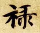 智永其他禄字書法寫法