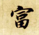 智永其他富字書法寫法