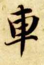 智永其他车字書法寫法