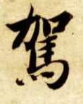 智永其他驾字書法寫法