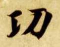 智永其他功字書法寫法