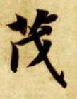 智永其他茂字書法寫法