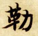 智永其他勒字書法寫法