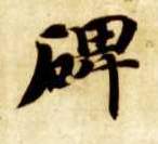 智永其他碑字書法寫法