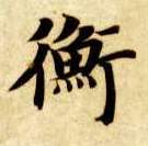 智永其他衡字書法寫法
