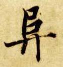 智永其他阜字書法寫法