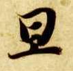 智永其他旦字書法寫法