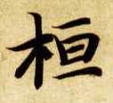 智永其他桓字書法寫法
