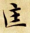 智永其他匡字書法寫法