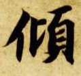 智永其他倾字書法寫法
