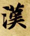 智永其他汉字書法寫法